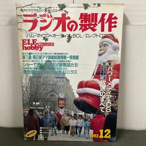 ● ラジオの製作 1992年 12月号 電波新聞社 中古品 ●