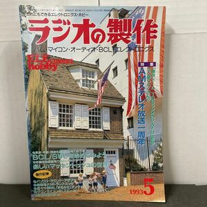 ● ラジオの製作 1993年 5月号 電波新聞社 中古品 ●