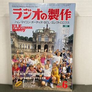 ● ラジオの製作 1993年 6月号 電波新聞社 中古品 ●