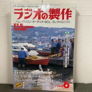 ● ラジオの製作 1994年 6月号 電波新聞社 中古品 ●