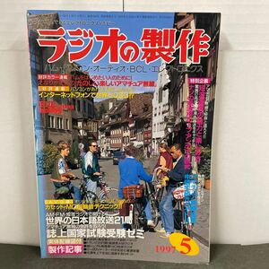 ● ラジオの製作 1997年 5月号 電波新聞社 中古品 ●