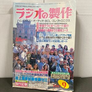 ● ラジオの製作 1997年 9月号 電波新聞社 中古品 ●