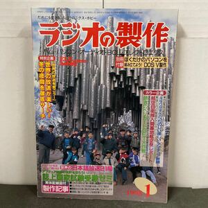 ● ラジオの製作 1998年 1月号 電波新聞社 中古品 ●