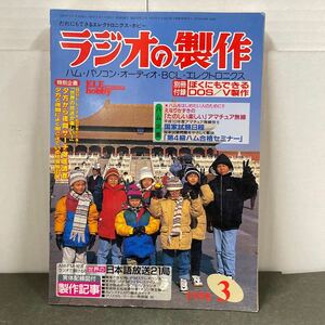 ● ラジオの製作 1998年 3月号 電波新聞社 中古品 ●