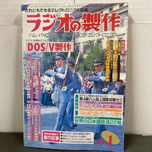 ● ラジオの製作 1999年 1月号 電波新聞社 中古品 ●