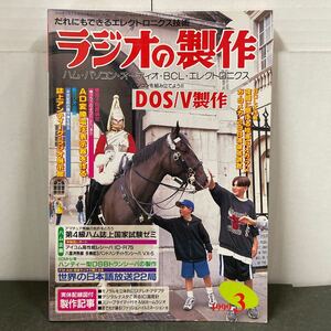 ● ラジオの製作 1999年 3月号 電波新聞社 中古品 （別冊付録あり）●