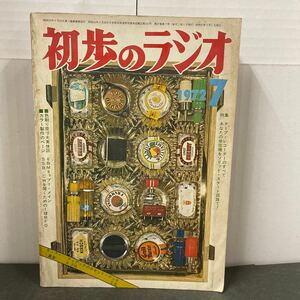 ● 初歩のラジオ 1972年 7月号 誠文堂新光社 中古品 ●