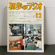 ● 初歩のラジオ 1973年 12月号 誠文堂新光社 中古品 ●_画像1