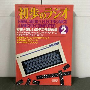 ● 初歩のラジオ 1982年 2月号 誠文堂新光社 中古品 ●