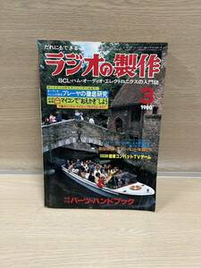 ●ラジオの製作 1980年 3月号② 電波新聞社 中古品●