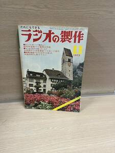 ★ラジオの製作 1973年 11月号 電波新聞社 中古品★