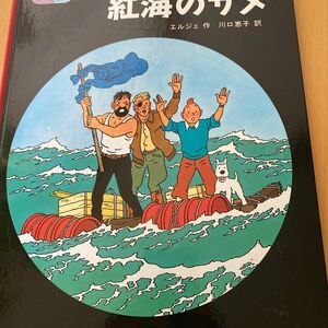 紅海のサメ （タンタンの冒険） エルジェ／作　川口恵子／訳