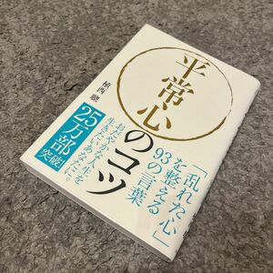 平常心のコツ　「乱れた心」を整える９３の言葉 植西聰／著