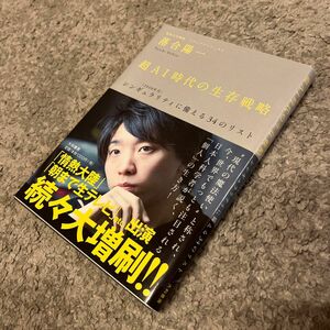 超ＡＩ時代の生存戦略　〈２０４０年代〉シンギュラリティに備える３４のリスト 落合陽一／著