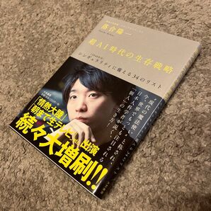超AI時代の生存戦略 〈2040年代〉シンギュラリティに備える34のリスト 落合陽一/著