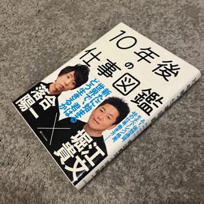 １０年後の仕事図鑑　新たに始まる世界で、君はどう生きるか 落合陽一／著　堀江貴文／著