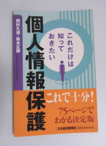 お得♪ 即決有　これだけは知っておきたい個人情報保護　岡村久道＋鈴木正朝　〒180