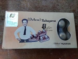 中山式快癒器　Deluxe　