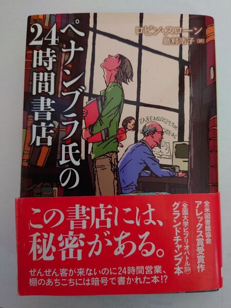 ペナンブラ氏の24時間書店 文庫