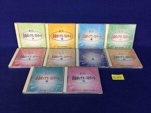 ★１３―０６２★CD　青春ポップス・ストリート1,4～12 10点まとめて 山口百恵 ピンクレディー 坂本九 小柳ルミ子 テレサテン 等 邦楽[60]