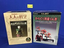 ★３５―０２９★模型　Gakken/学研 大人の科学 大江戸からくり人形 からくり段返り人形 未組立品 2点まとめて 江戸時代 茶運び[80]_画像1