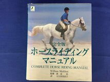 ★３５―０２５★書籍　馬関連本 テリントン・タッチ/馬臨床額/馬のグルーミング完全ガイド/馬の理学療法とマッサージ 等 5点まとめて[80]_画像4