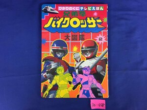 ★３０―０３８★雑誌　ひかりのくにテレビえほん 兄弟拳バイクロッサー 大図鑑2 コレクション ビンテージ 戦隊モノ ヒーロー[60]