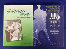 ★３５―０２５★書籍　馬関連本 テリントン・タッチ/馬臨床額/馬のグルーミング完全ガイド/馬の理学療法とマッサージ 等 5点まとめて[80]_画像6