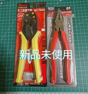 【新品】★電気工事士技能試験必携工具☆　圧着工具　ロブスター　AK-17MA2　＆　コーナンオリジナル　フジ矢製プロ仕様ペンチ　