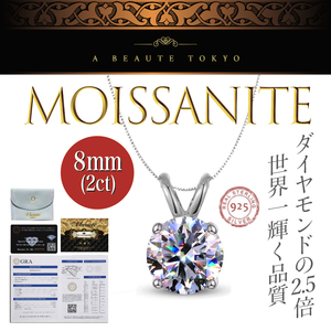 究極◆8mm 2ct モアサナイト 一粒ネックレス シルバー チェーン2本付属◆silver925 鑑別書 ジュエリーポーチ ペンダント 人工ダイヤモンド