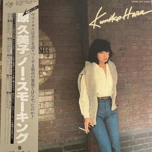 【LP】原久美子 Kumiko Hara / ノー・スモーキング NO SMOKING / KITTY MKF 1027 〇