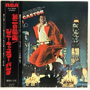 【LP】ジミー・キャスター・バンチ / 第二の局面 PAGE TWO / THE JIMMY CASTOR BUNCH「類人猿」ほか 帯 OBI 見 解説・歌詞付 RCA 6058▲