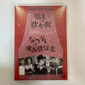 【DVD】懐しの歌合戦 なつかしの映画歌謡史 美空ひばり 笠木シヅ子 水前寺清子 松竹 DB-0449 ☆