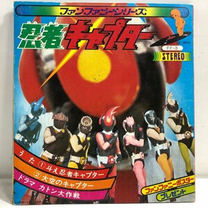 【ソノシート】忍者キャプター / 斗え忍者キャプター, 大空のキャプター cw カトン大作戦 / 水木一郎 堀江美都子 ポスター付 東映 FF-3▲