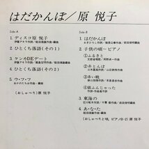 【LP】原悦子 / はだかんぼ / ファーストアルバム おしゃべりとセクシーなサウンド / ライナー付 VICTOR SJX-20132 ▲_画像5