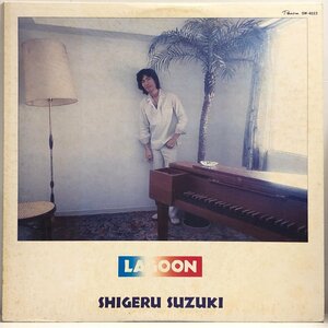 【LP】鈴木茂 / LAGOON / 松本隆, 細野晴臣, 林立夫 / 2ndソロ はっぴいえんど ティン・パン・アレー 内袋 歌詞付 PANAM GW-4022 ▲