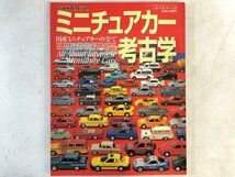 【まとめて 2冊】『日本車ミニカー の世界（2003年）』『ミニチュアカー考古学 / 国産ミニチュアカーの全て（1996年）』▲_画像6