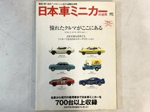 【まとめて 2冊】『日本車ミニカー の世界（2003年）』『ミニチュアカー考古学 / 国産ミニチュアカーの全て（1996年）』▲_画像2