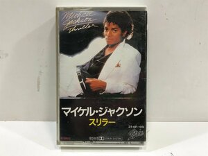 【カセットテープ】マイケル・ジャクソン Michael Jackson / スリラー Thriller / 今夜はビート・イット ほか / EPIC 25・6P-199 ◆