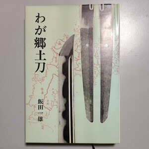 わが郷土刀　飯田一雄　刀 飯田 一雄 古本 初版 図録 刀剣 光芸