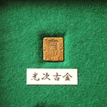 古銭　小判　貨幣3点セット　二分判金　一朱金　古金　江戸時代　大判金　コレクション　骨董品　アンティーク　整理品　桐箱入　レトロ_画像6