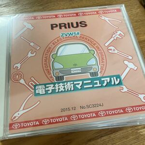 【2019/8 発行 新型プリウス 送料込】 修理書解説書配線図 電子技術マニュアル トヨタプリウス ZVW5# SC3224J