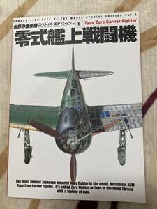 零式艦上戦闘機 スペシャル エディション Vol 6