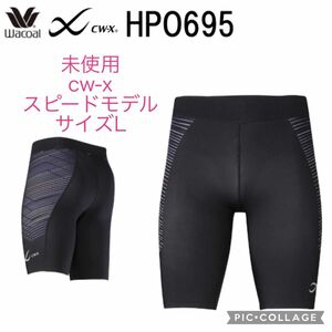 シーダブリューエックス CW-X スピードモデルハーフ HPO695 