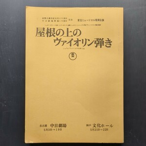 ミュージカル台本　屋根の上のヴァイオリン弾き