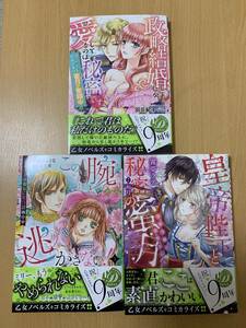 １月新刊 乙女ドルチェ３冊セット★＜皇帝陛下と秘密の蜜月＞＜政略結婚しましたが、愛してるのは秘密です＞＜この腕から逃がさない！ 1＞