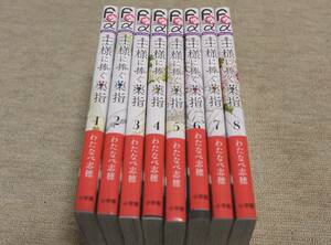 ★★王様に捧ぐ薬指★全8巻★わたなべ志穂★著★★