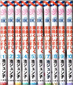 池ジュン子 / 末永くよろしくお願いします 1-10 第１巻～第10巻 最新刊（初版・帯付/美品/書店購入特典付/月刊LaLa 花とゆめコミックス）