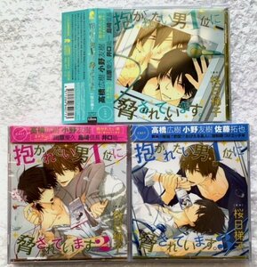 BLCD ドラマCD 原作:桜日梯子『抱かれたい男1位に脅されています。』１～3巻セット 2＆3未開封 cv.高橋広樹 小野友樹 ほか