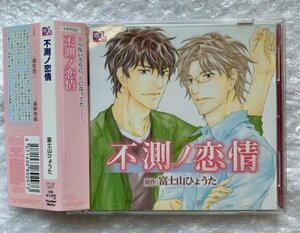 BLCD ドラマCD 原作:富士山ひょうた『不測ノ恋情』 cv.遊佐浩二 前野智昭 鳥海浩輔 成瀬誠 平川大輔 帯有